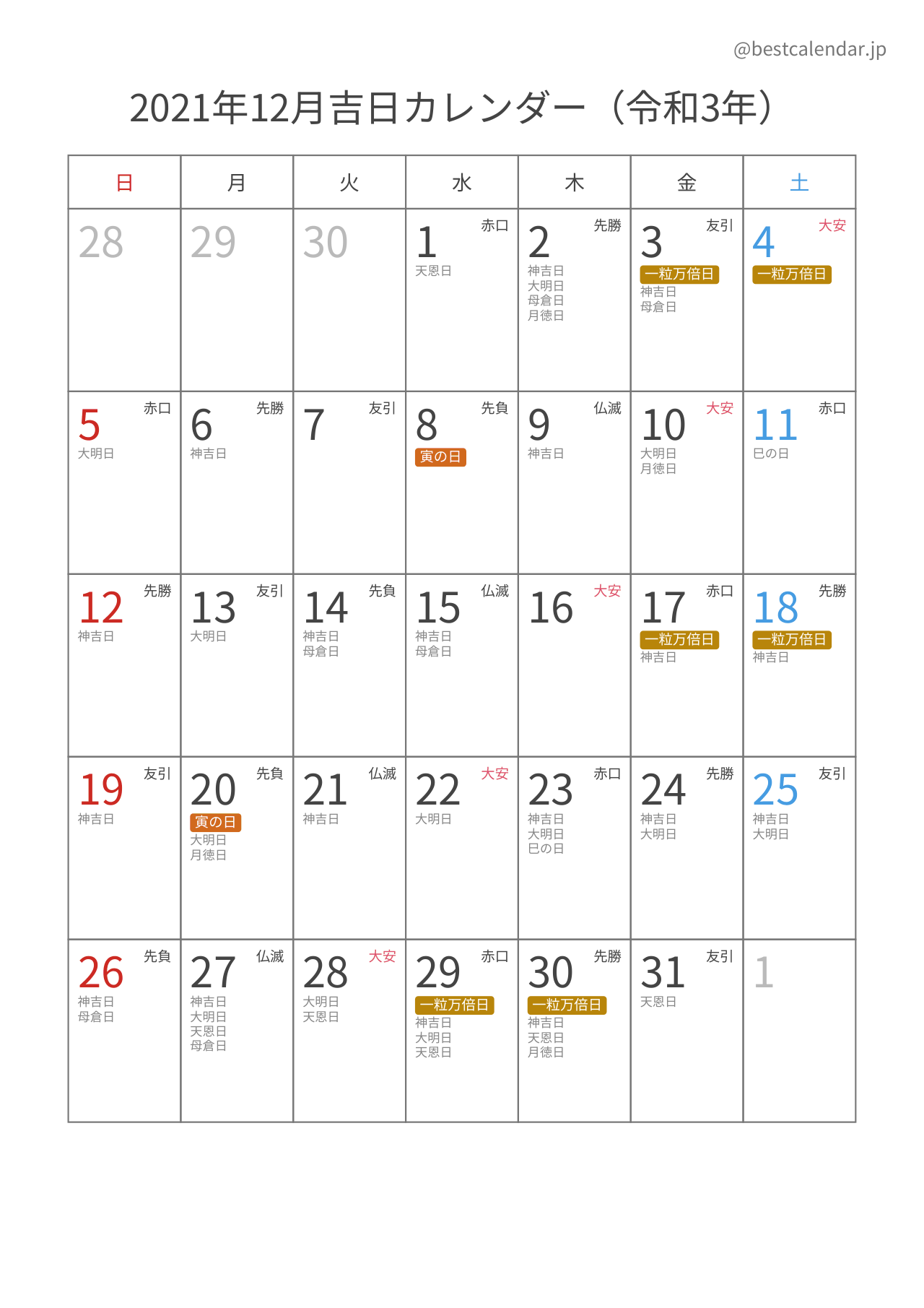 2021年12月カレンダー 吉日入り A4縦向き PDF無料ダウンロード