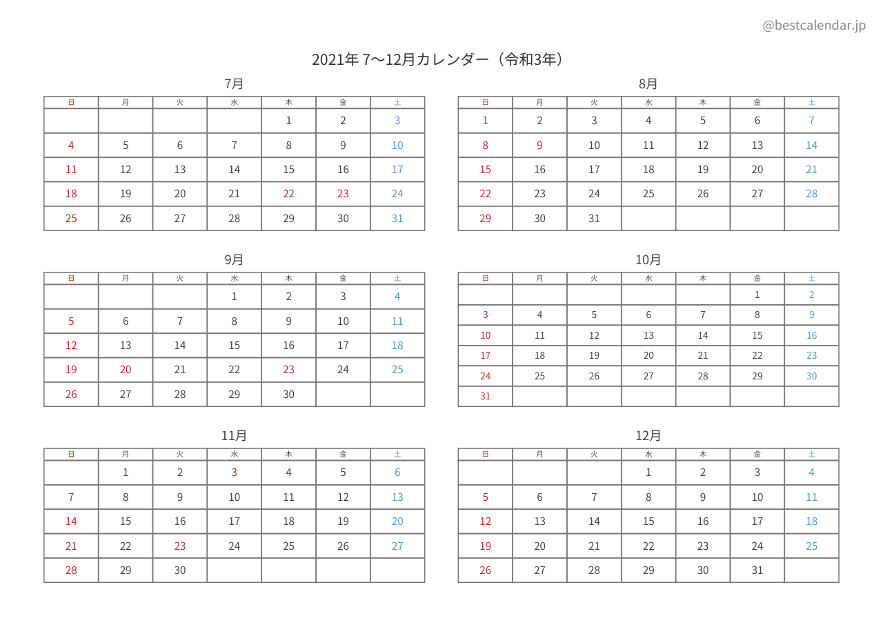 2021年後半（7〜12月）カレンダー