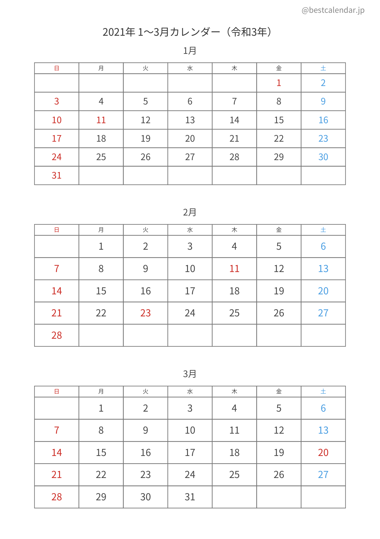 2021年1〜3月カレンダー