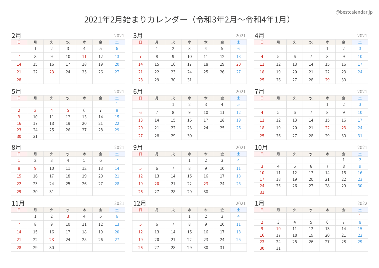 2021年2月始まり年間カレンダー