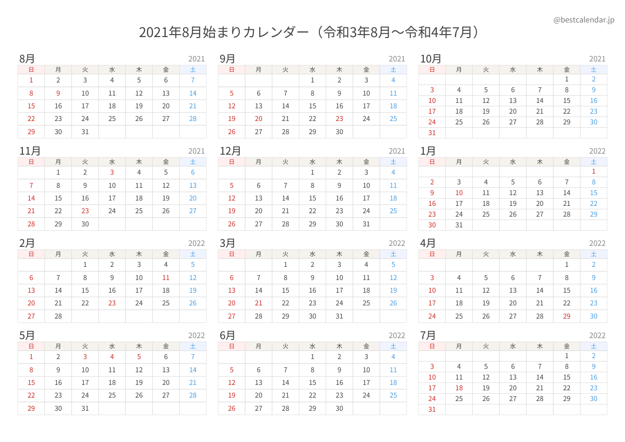 2021年8月始まり年間カレンダー