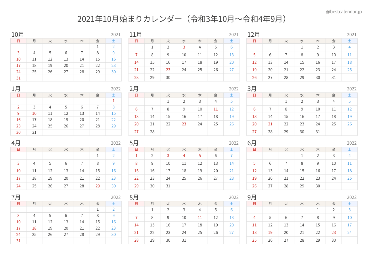 2021年10月始まり年間カレンダー