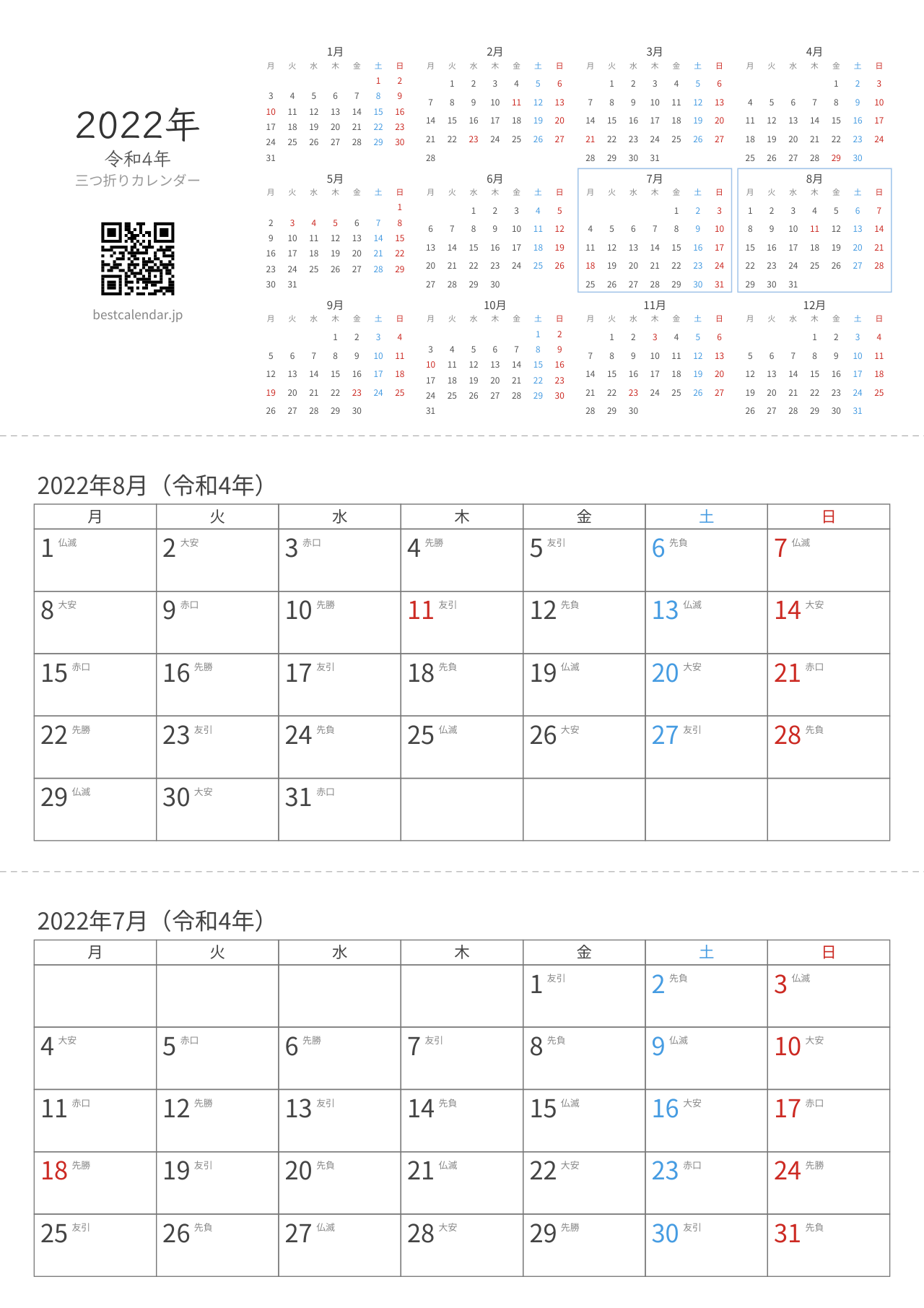 2022年7-8月卓上カレンダー（六曜+月曜始まり）