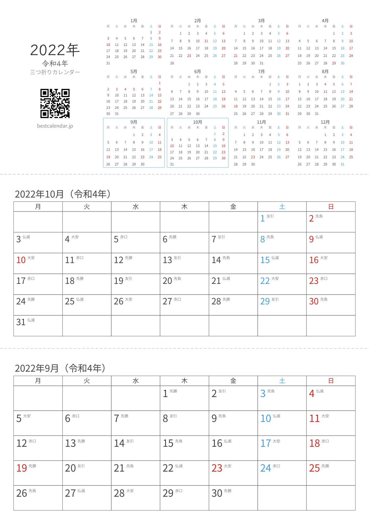 2022年9-10月卓上カレンダー（六曜+月曜始まり）