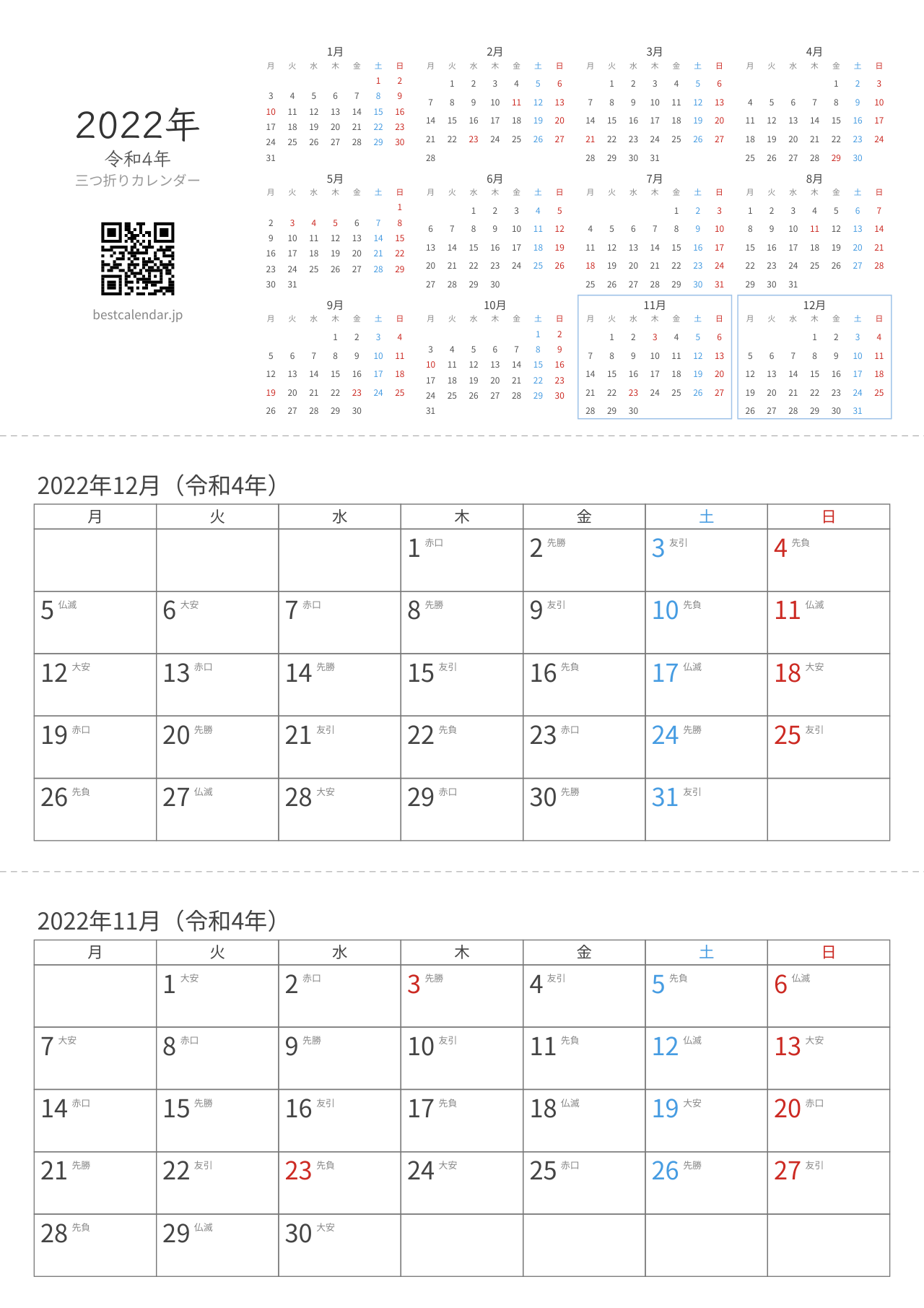 2022年11-12月卓上カレンダー（六曜+月曜始まり）