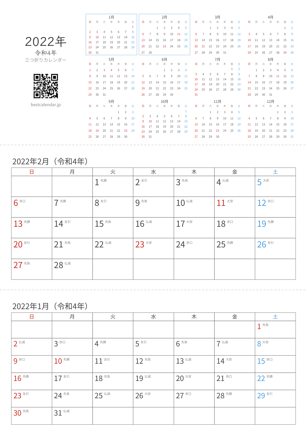 2022年1-2月卓上カレンダー（六曜入り）