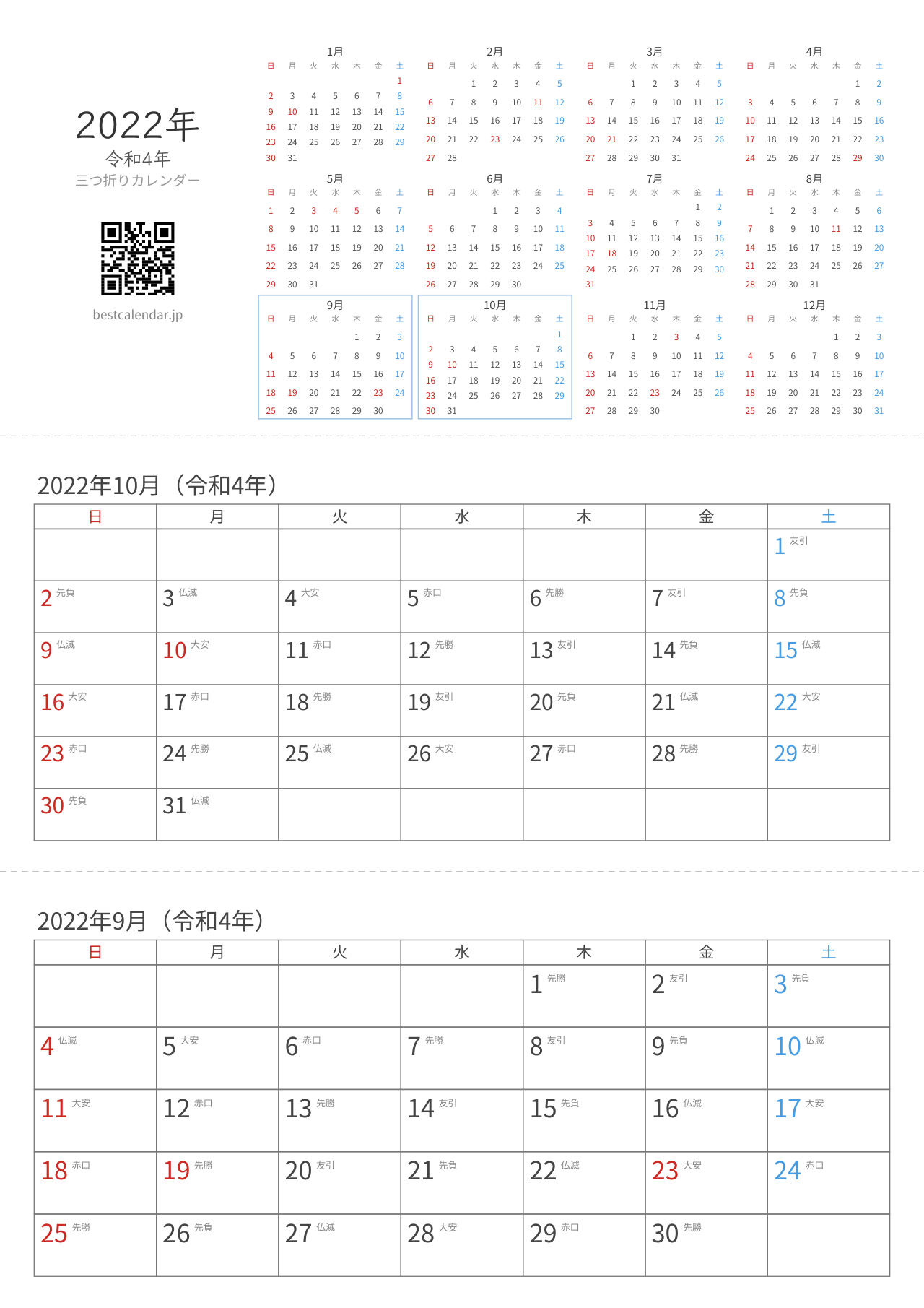 2022年9-10月卓上カレンダー（六曜入り）