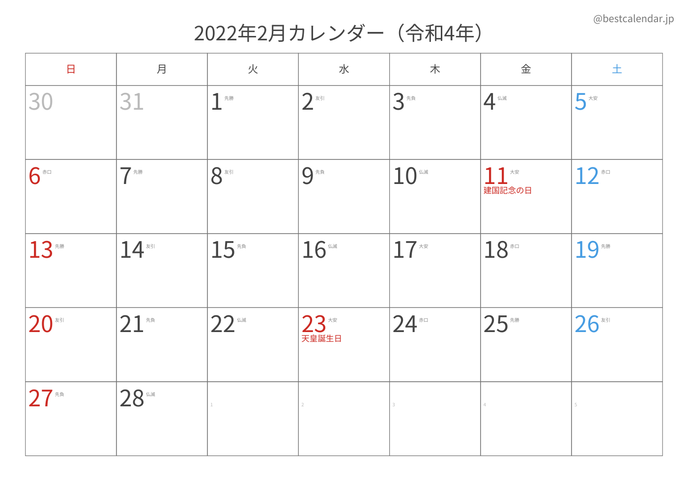2022年2月 A3カレンダー（六曜入り）