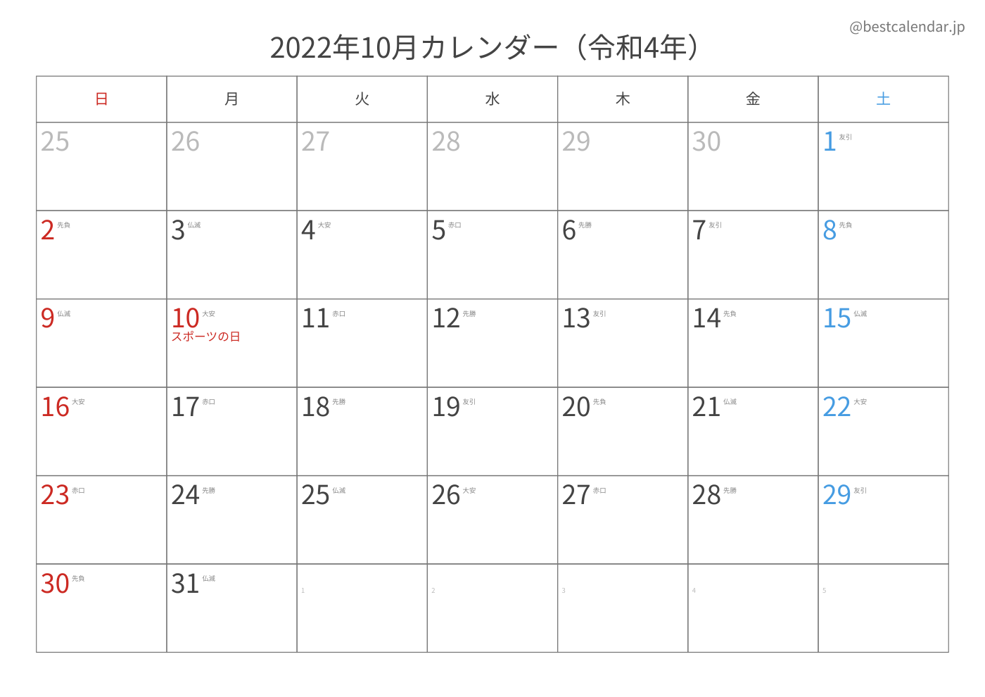 2022年10月 A3カレンダー（六曜入り）