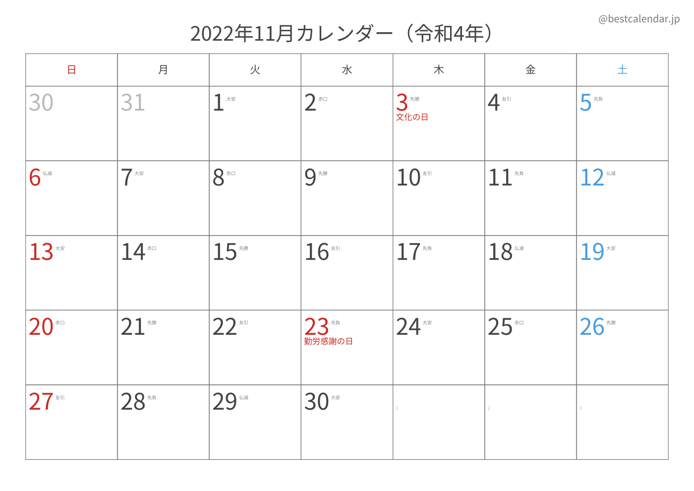 2022年11月 A3カレンダー（六曜入り）