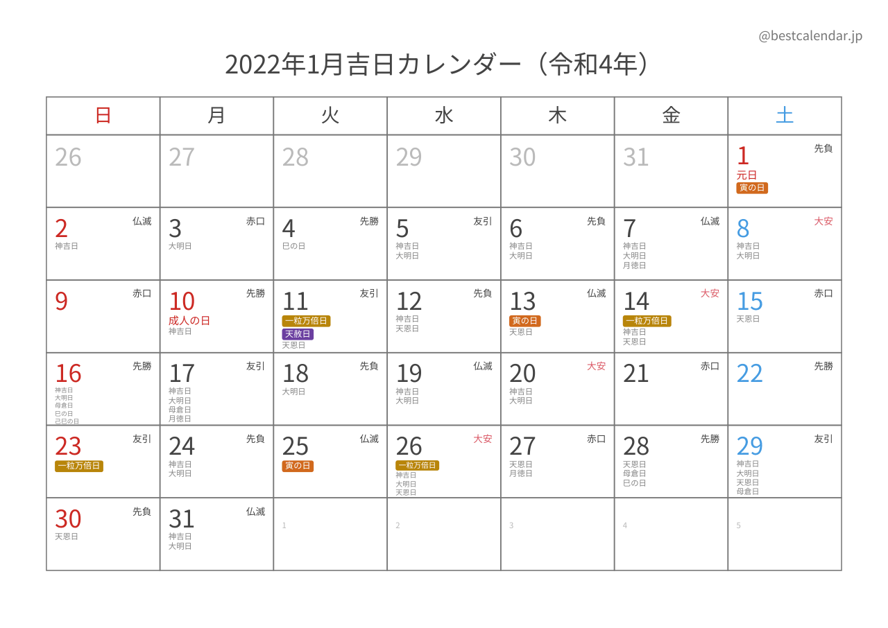 2022年1月吉日入りカレンダー 横向き