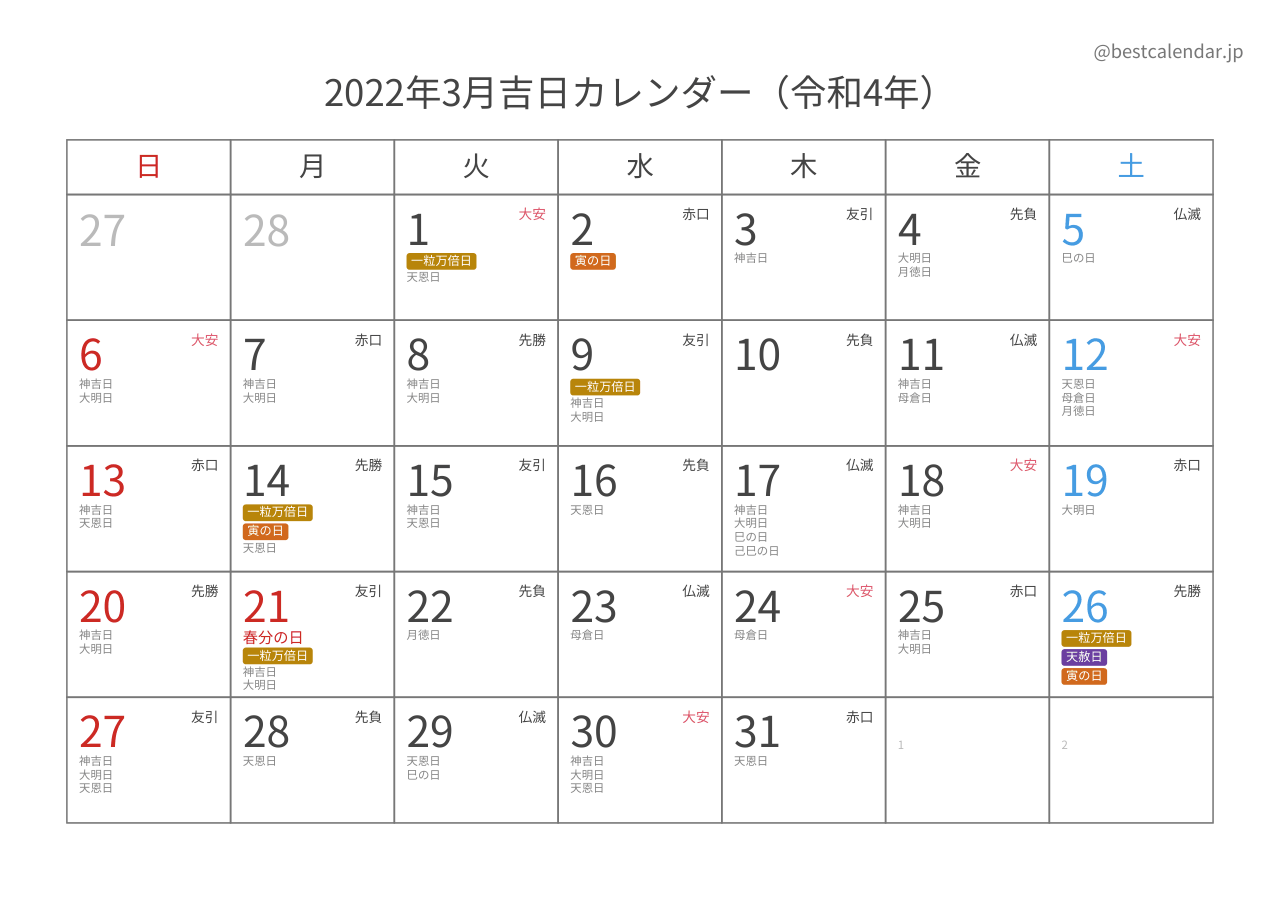 2022年3月吉日入りカレンダー 横向き