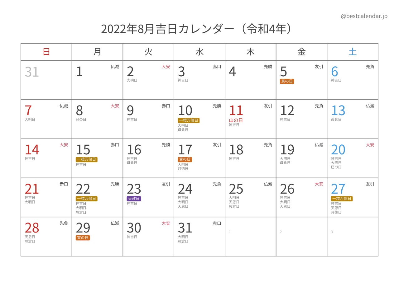 2022年8月吉日入りカレンダー 横向き