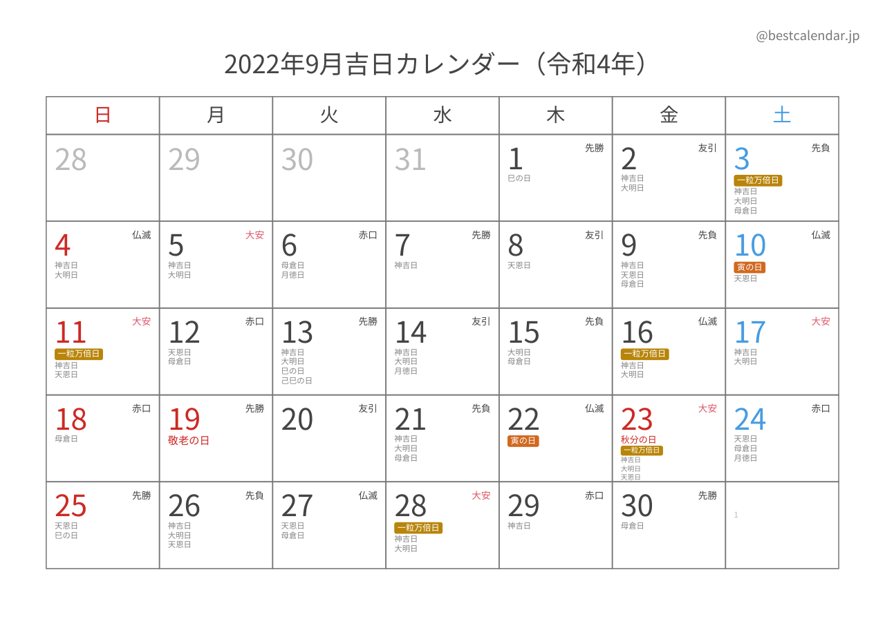 2022年9月吉日入りカレンダー 横向き