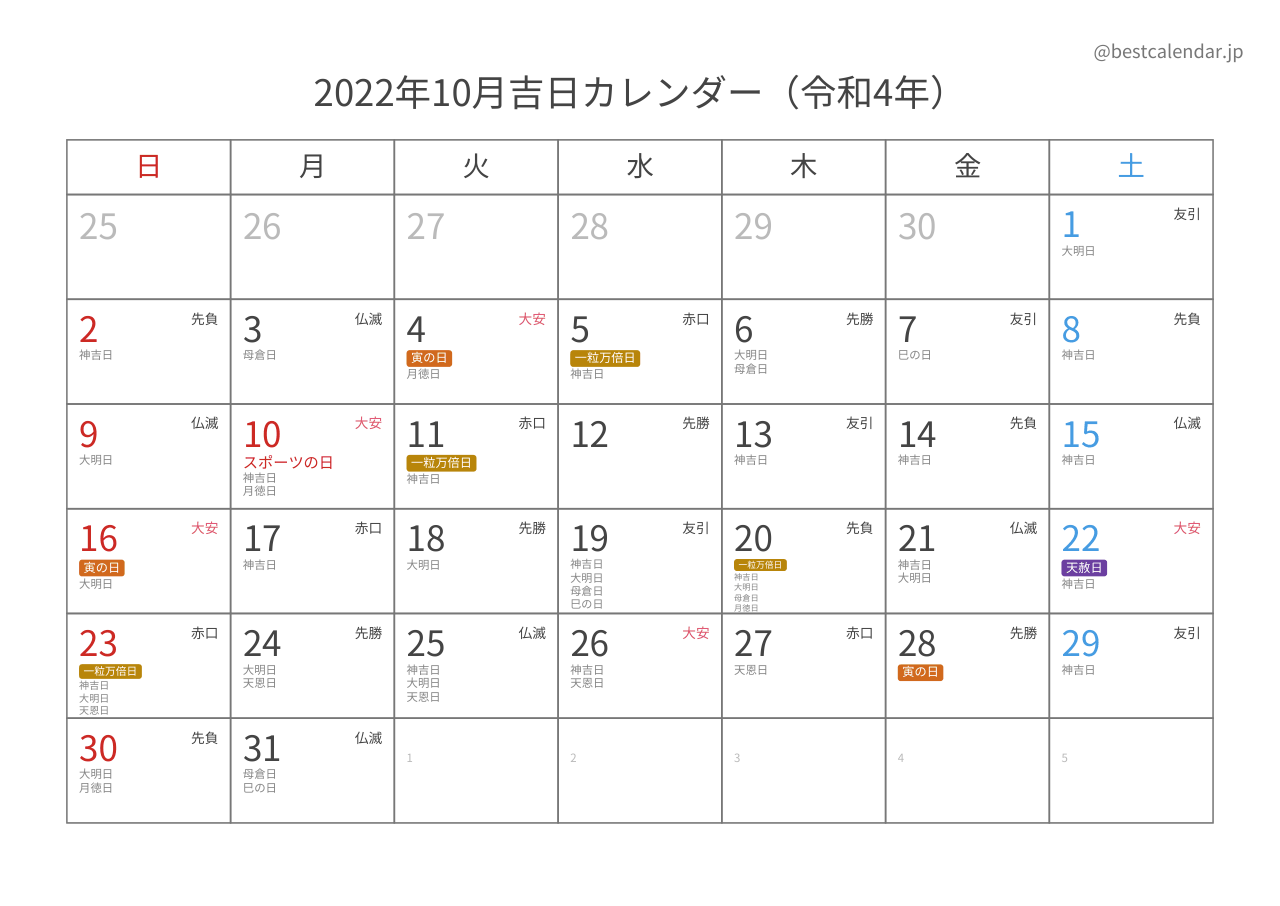 2022年10月吉日入りカレンダー 横向き