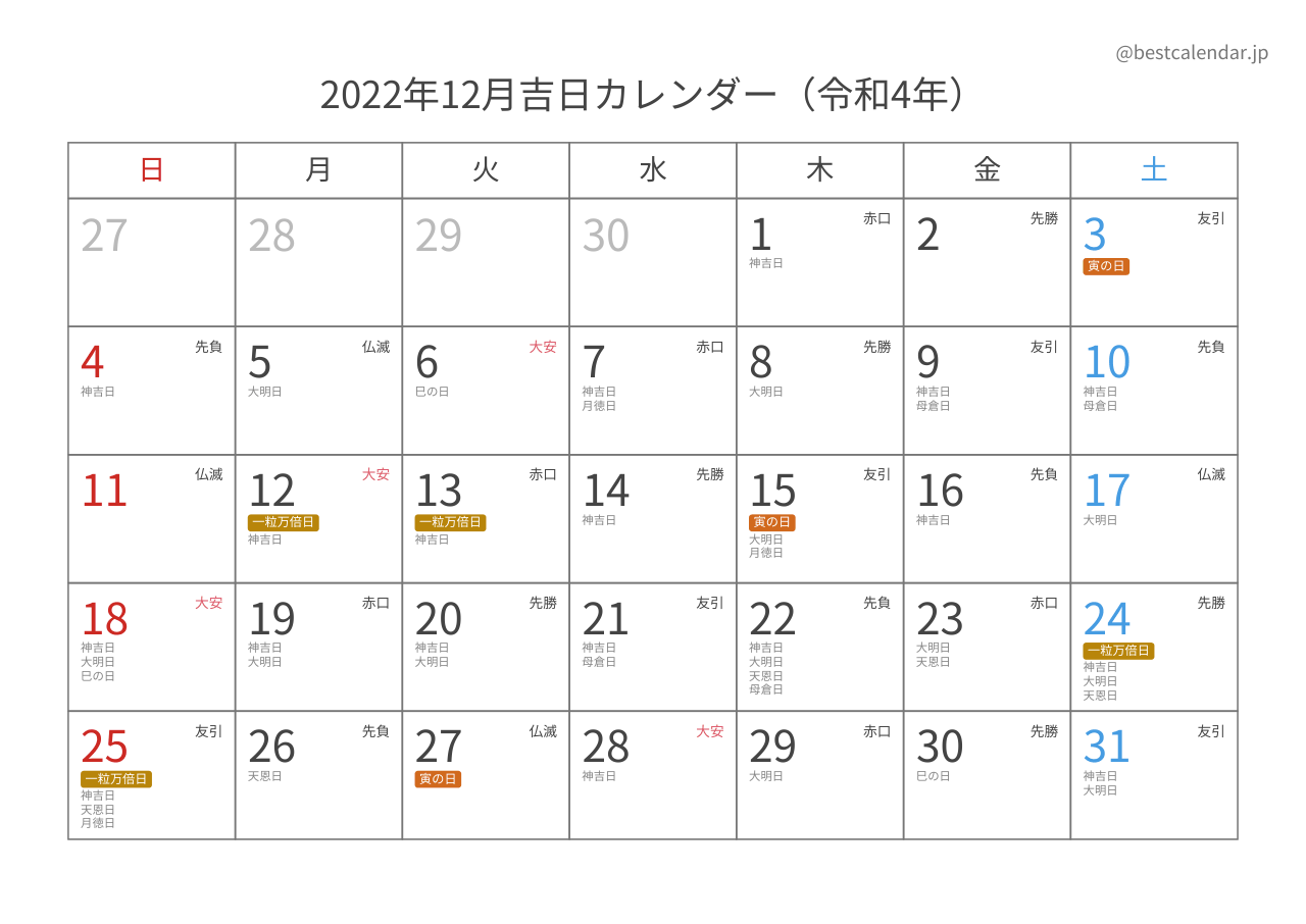 2022年12月吉日入りカレンダー 横向き