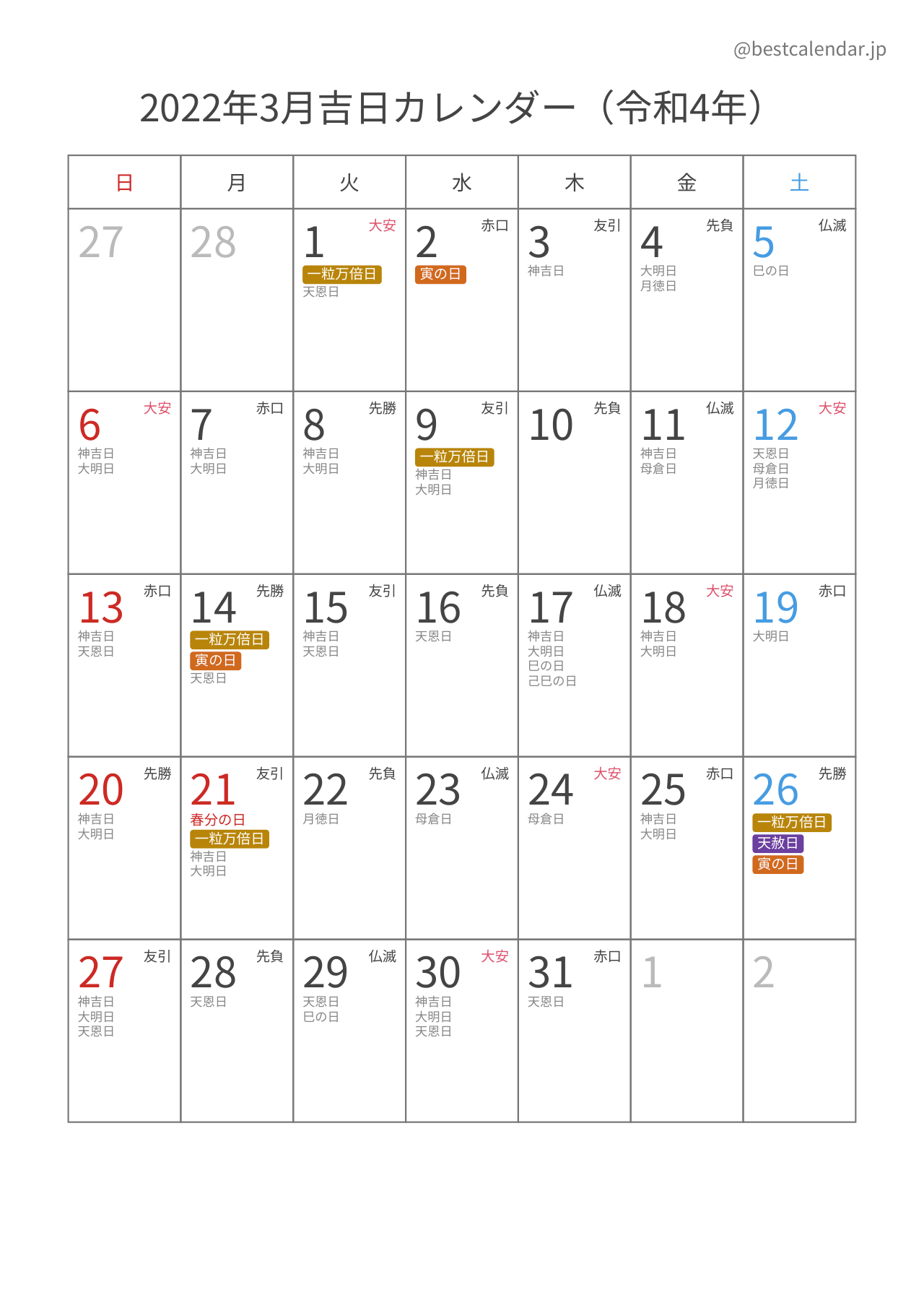 2022年3月吉日入りカレンダー 縦向き