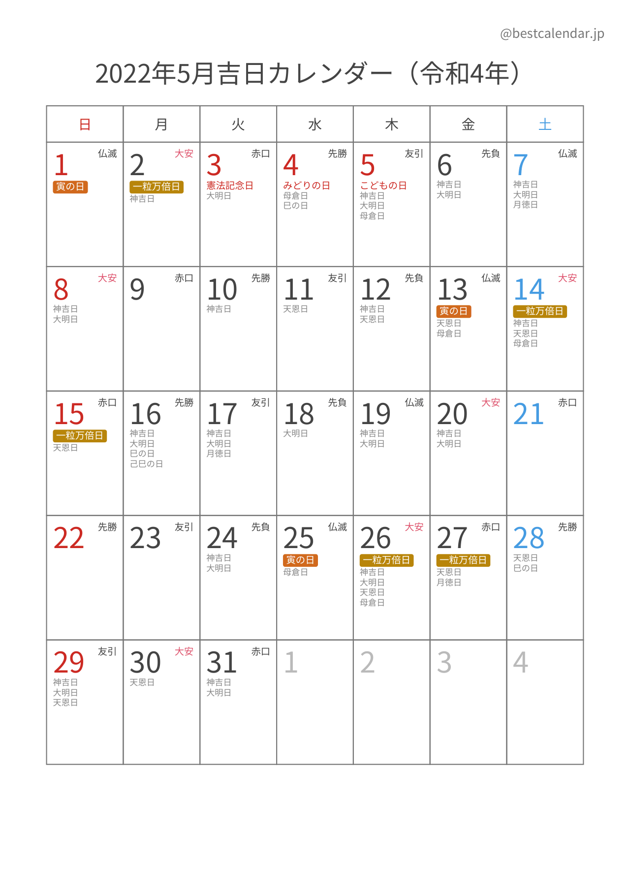 2022年5月吉日入りカレンダー 縦向き