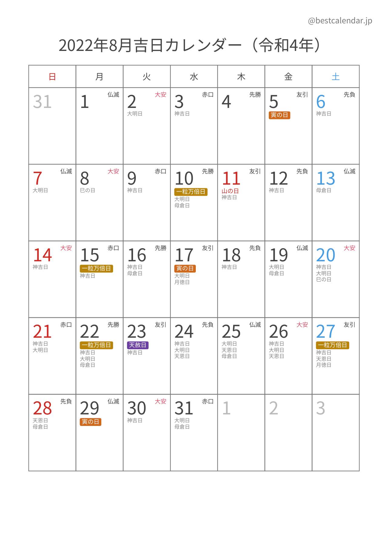 2022年8月吉日入りカレンダー 縦向き