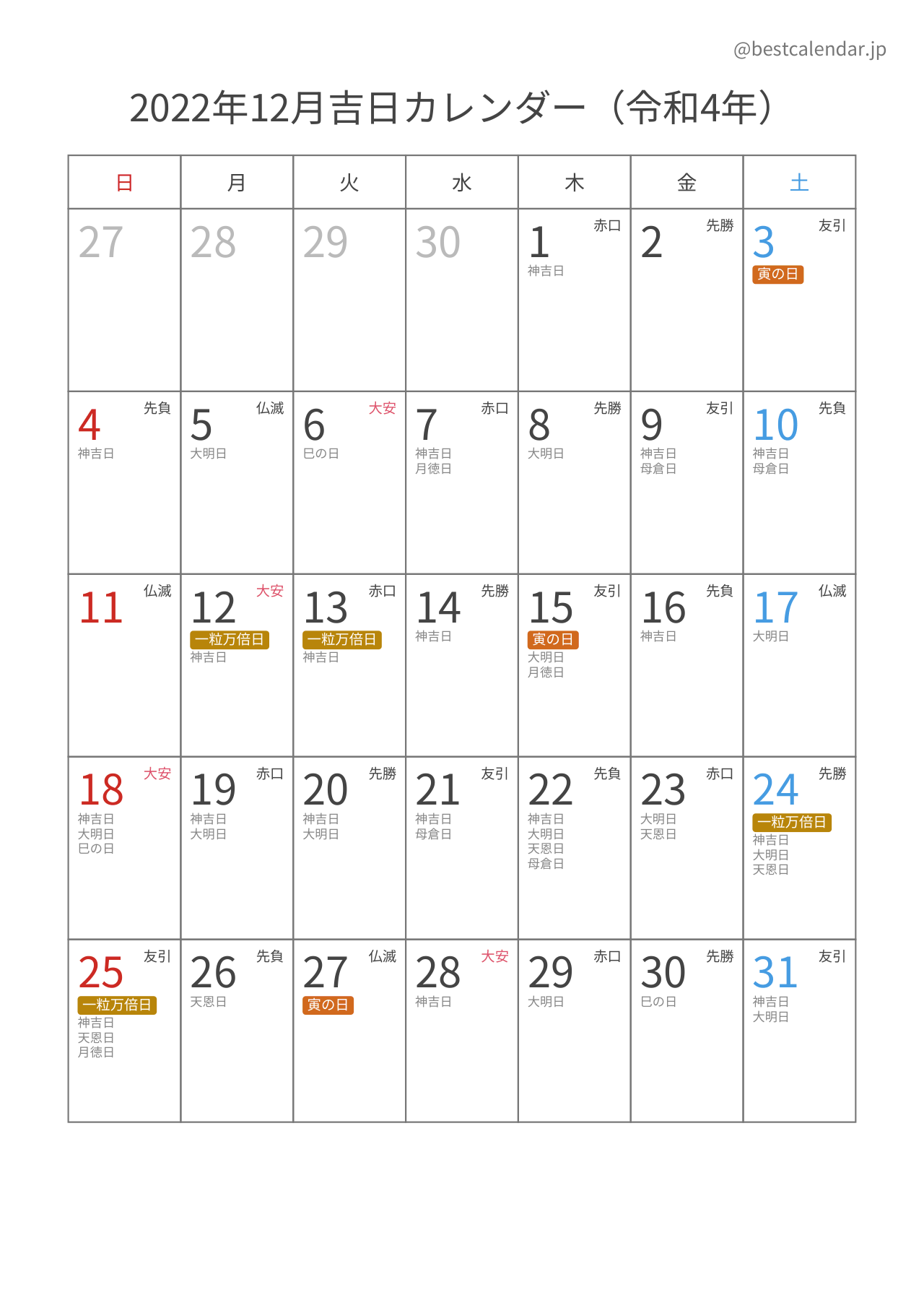 2022年12月吉日入りカレンダー 縦向き