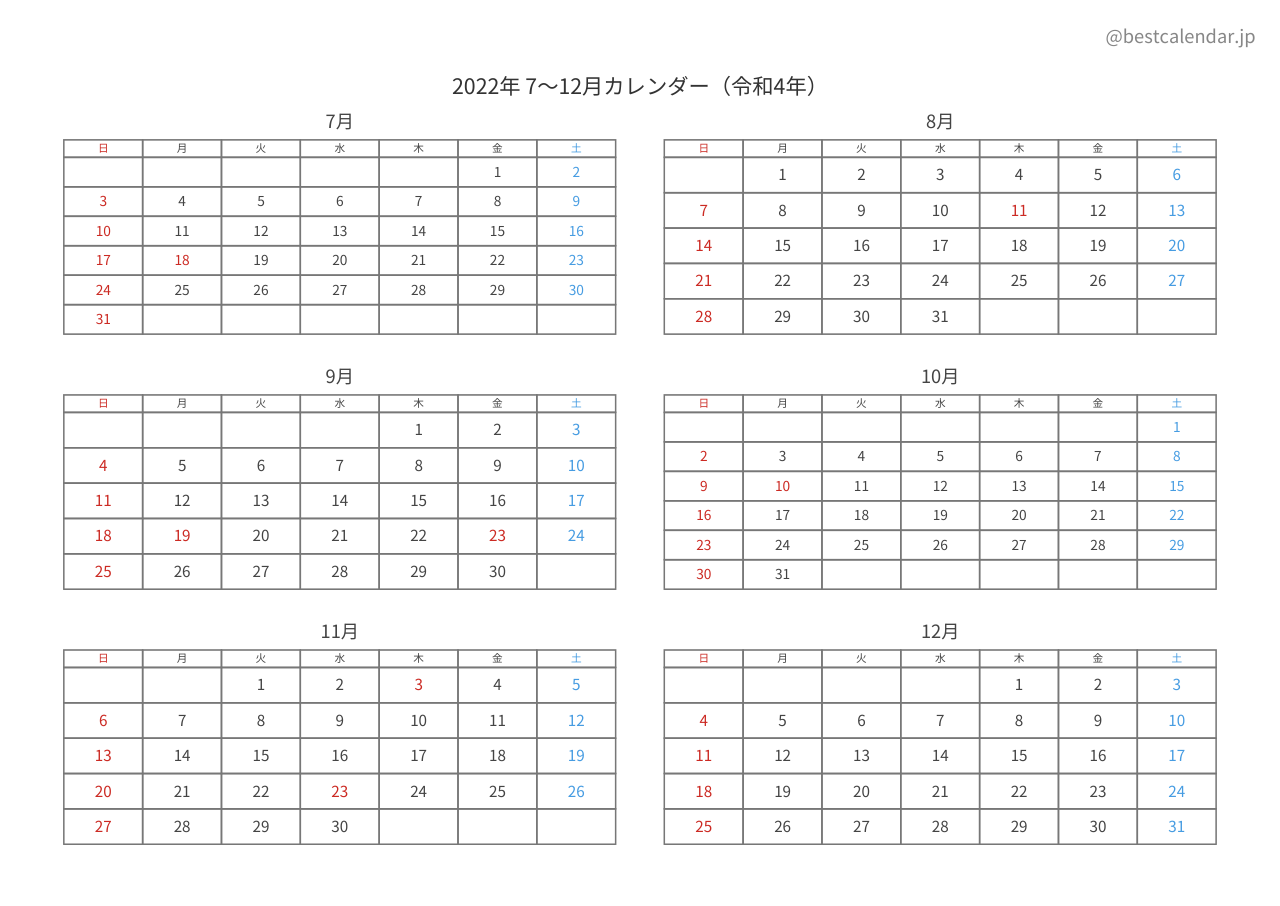 2022年後半（7〜12月）カレンダー