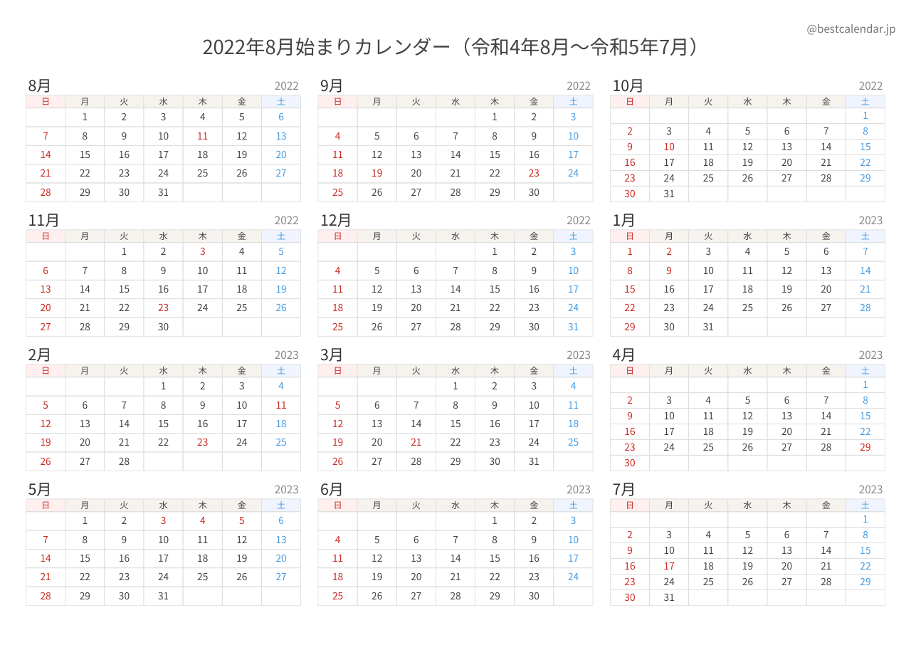 2022年8月始まり年間カレンダー