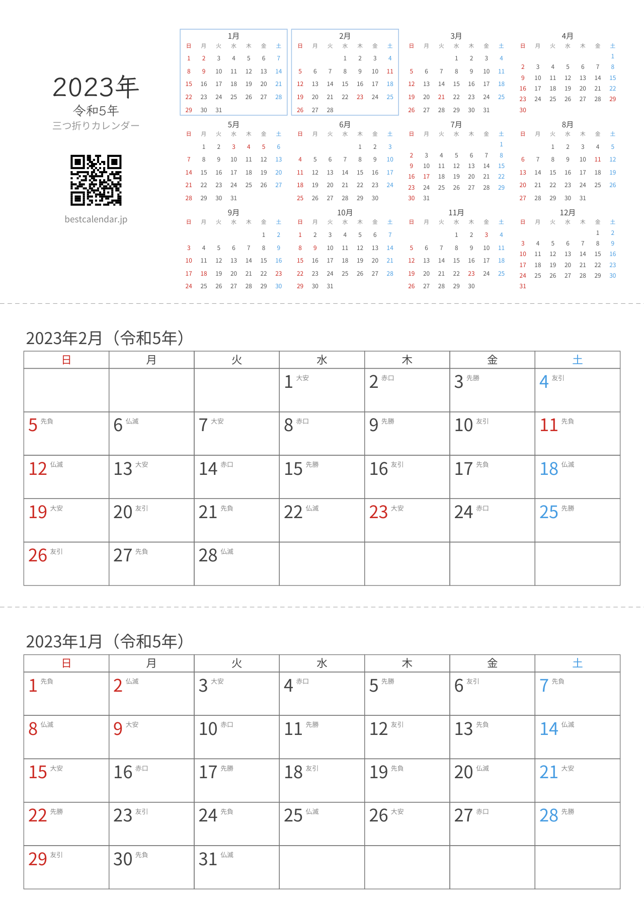 2023年1-2月卓上カレンダー（六曜入り）