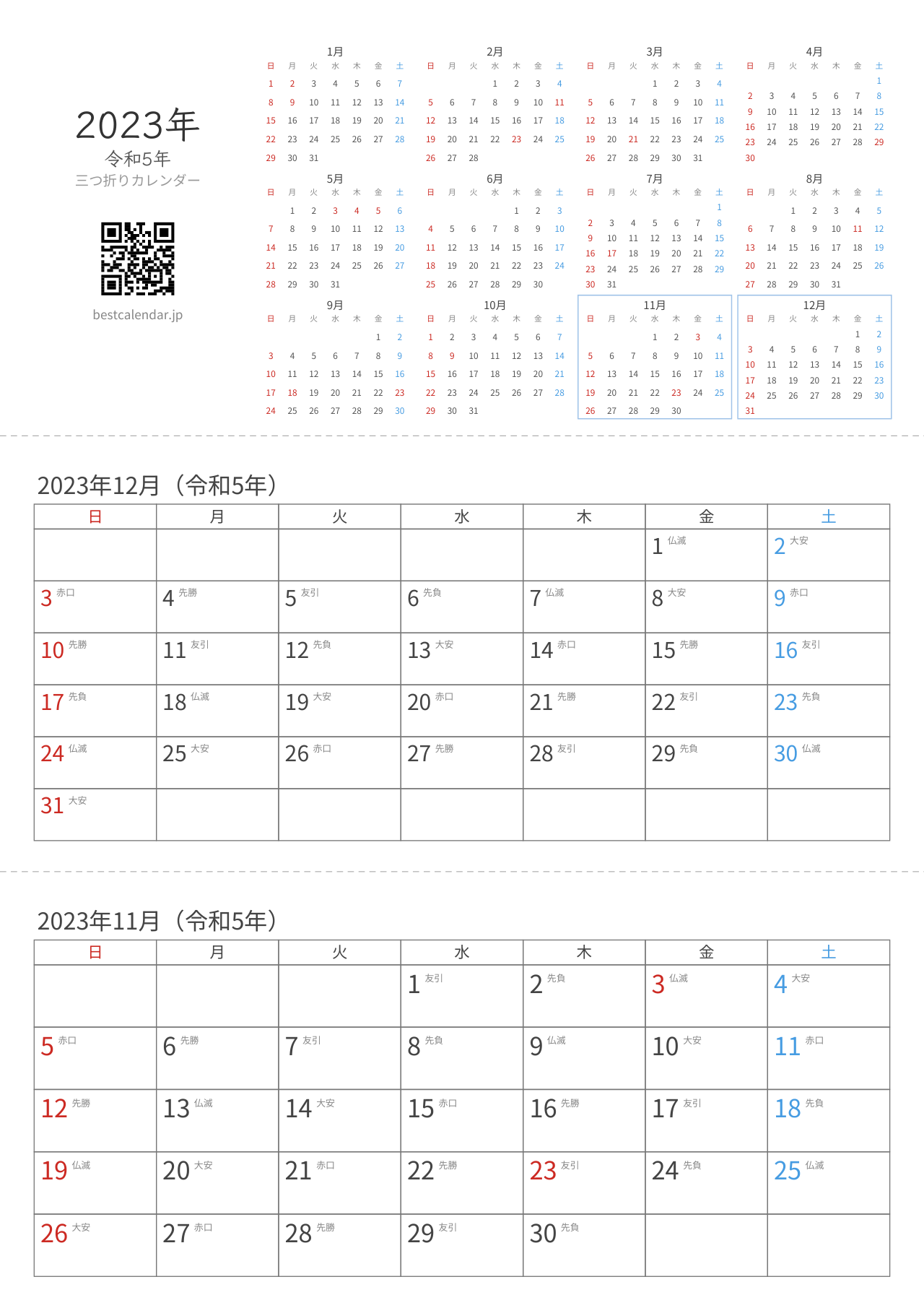2023年11-12月卓上カレンダー（六曜入り）