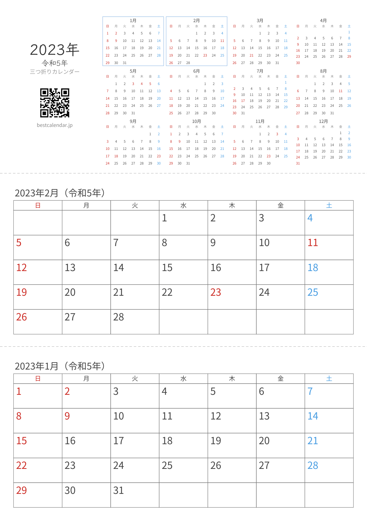 2023年1-2月卓上カレンダー（日曜始まり）