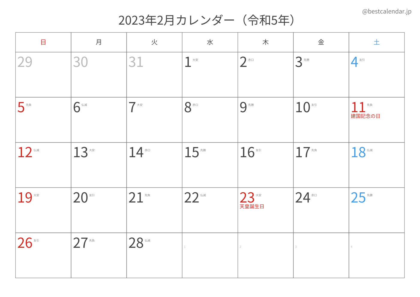 2023年2月 A3カレンダー（六曜入り）