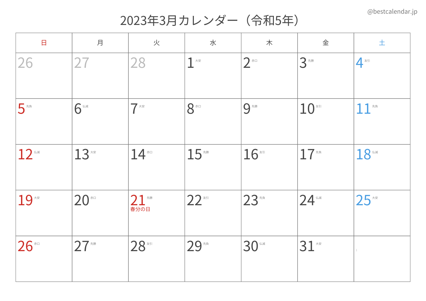 2023年3月 A3カレンダー（六曜入り）