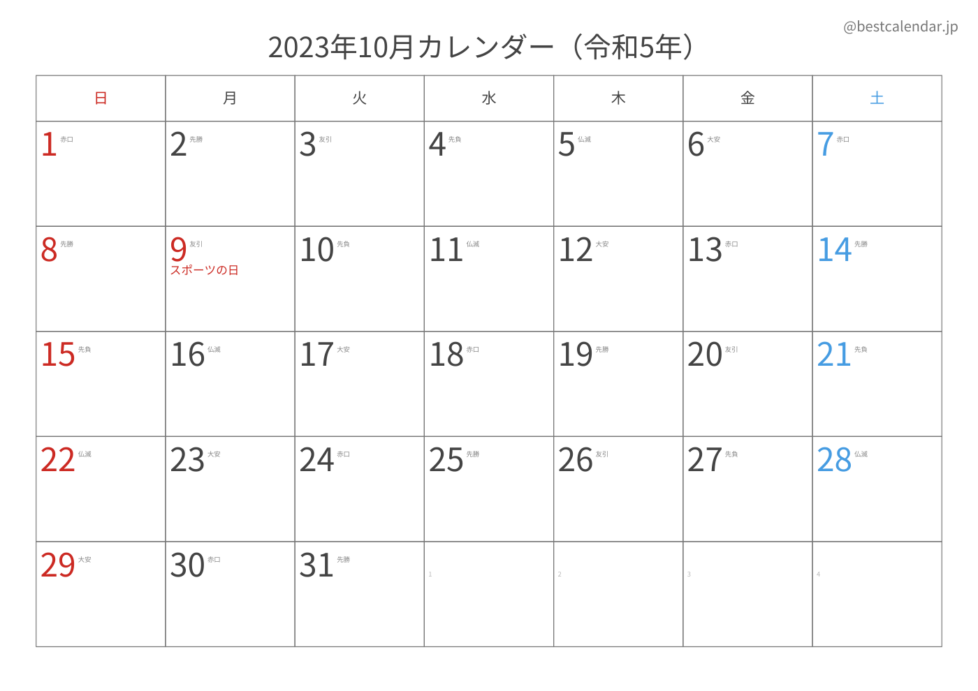 2023年10月 A3カレンダー（六曜入り）