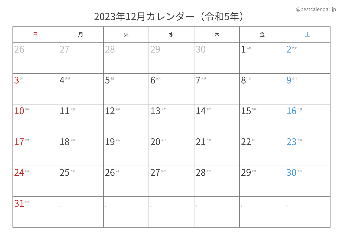 2023年12月 A3カレンダー（六曜入り）