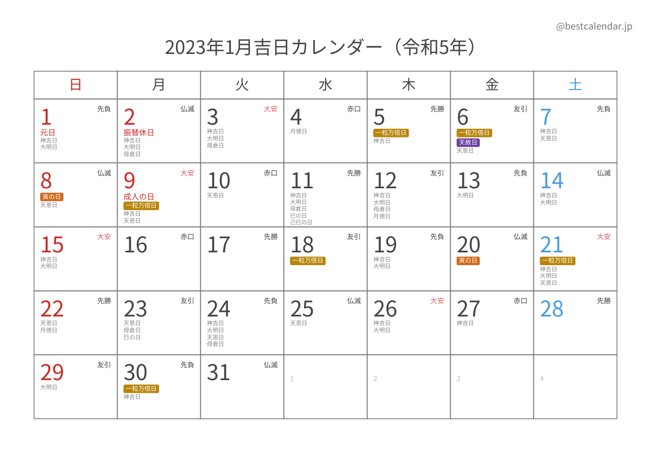 2023年1月吉日入りカレンダー 横向き
