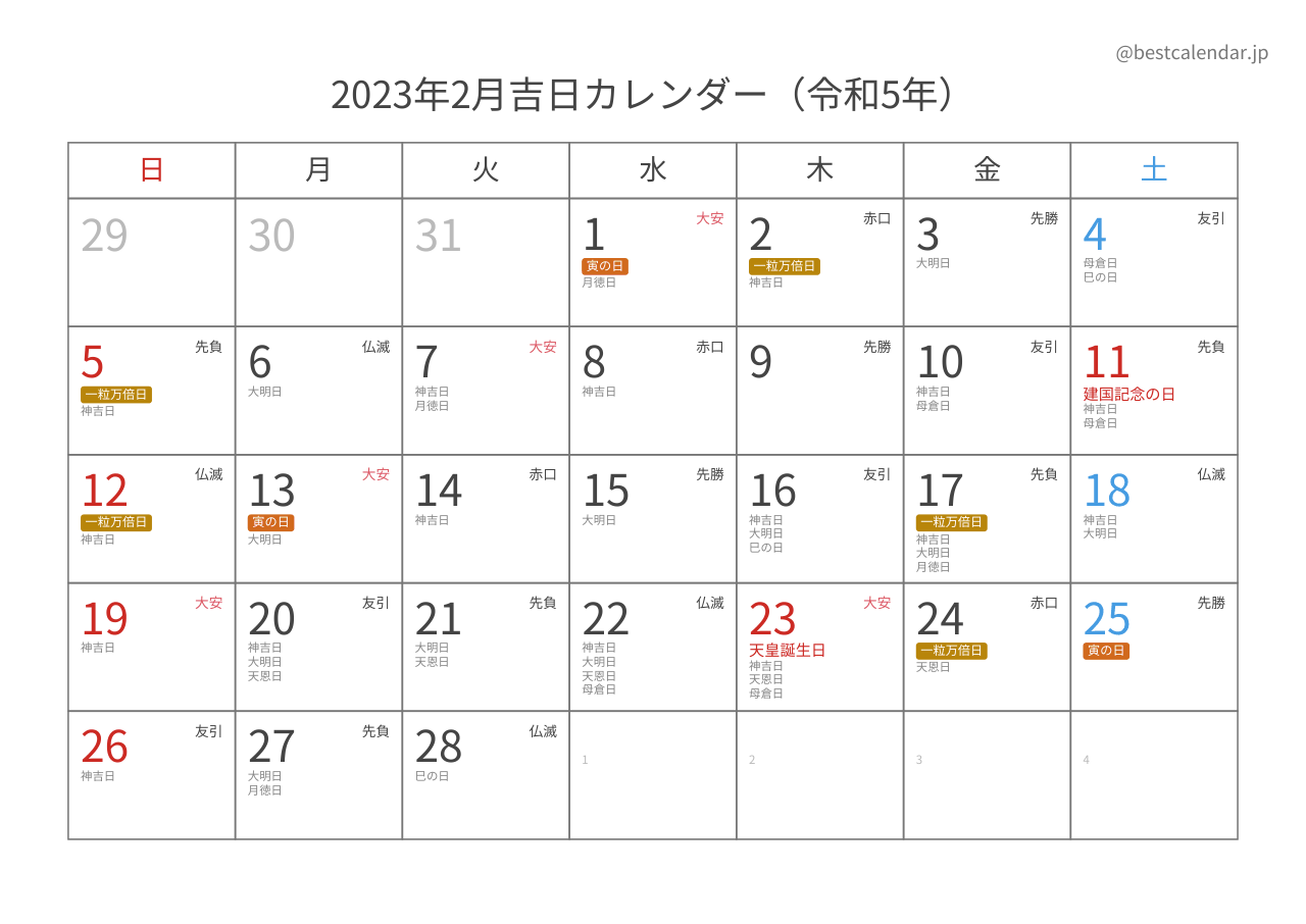 2023年2月吉日入りカレンダー 横向き