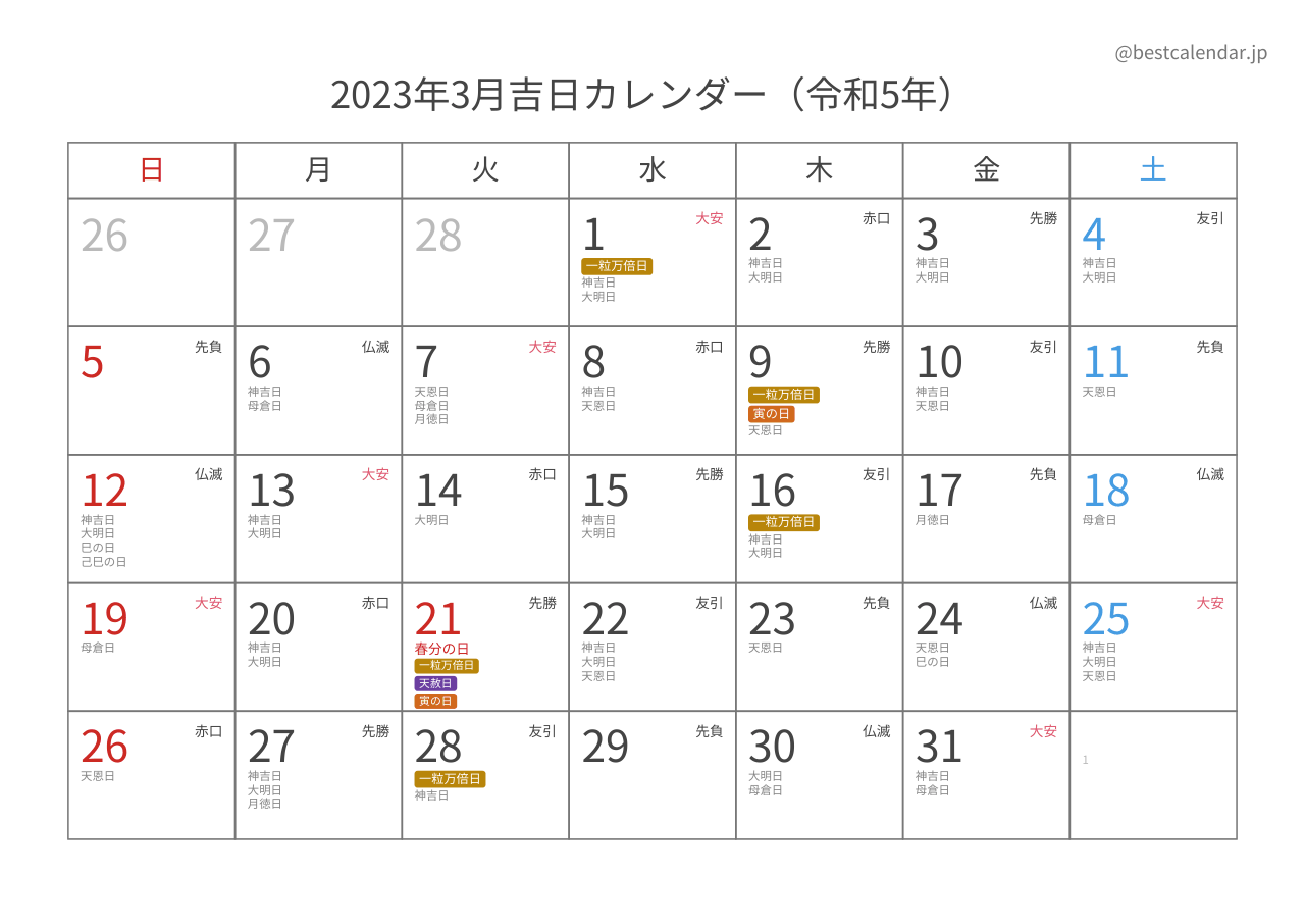 2023年3月吉日入りカレンダー 横向き