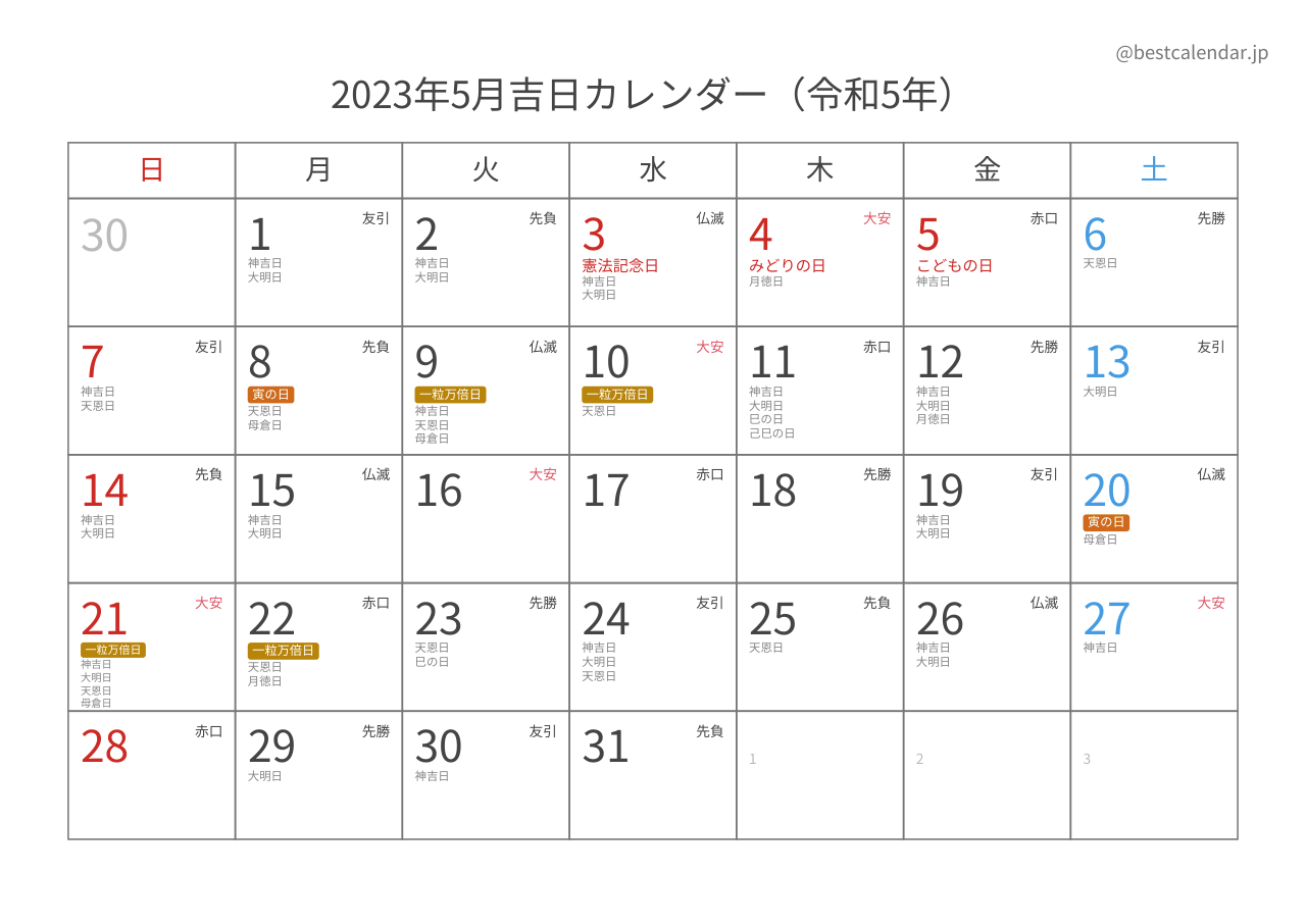 2023年5月吉日入りカレンダー 横向き