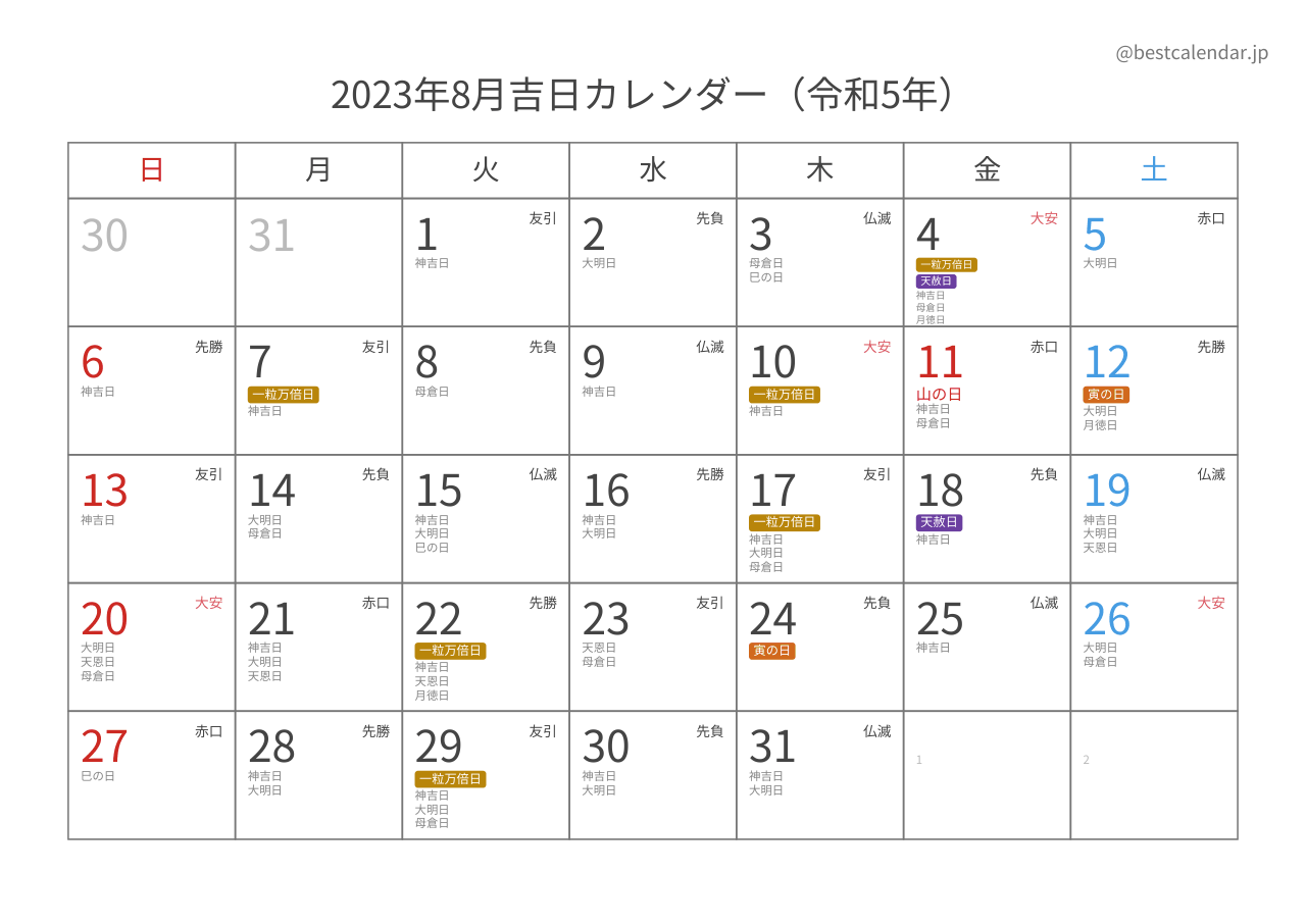 2023年8月吉日入りカレンダー 横向き