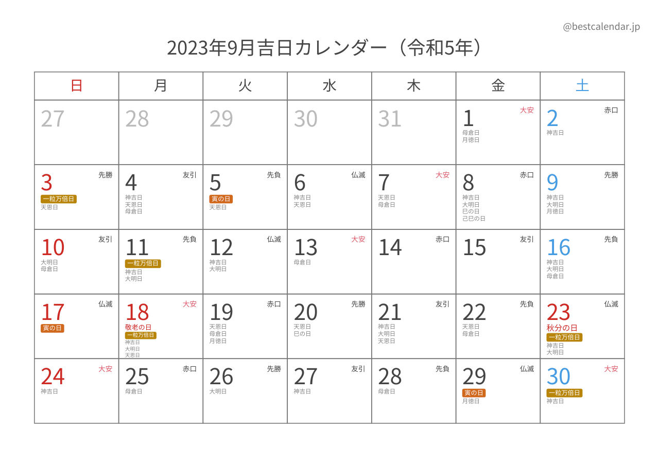 2023年9月吉日入りカレンダー 横向き