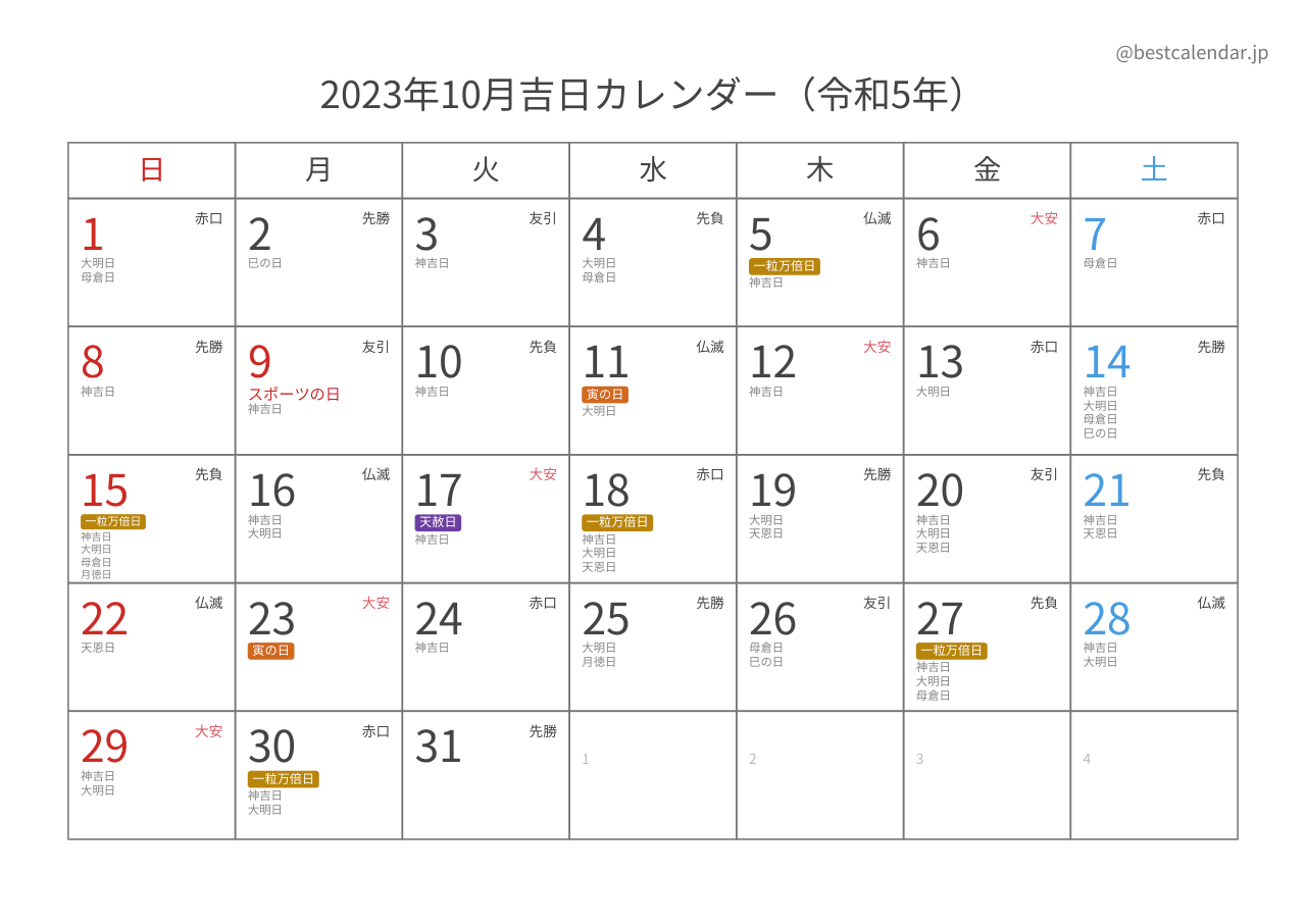 2023年10月吉日入りカレンダー 横向き