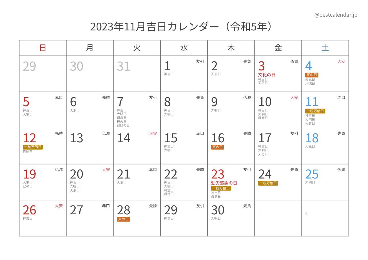 2023年11月吉日入りカレンダー 横向き