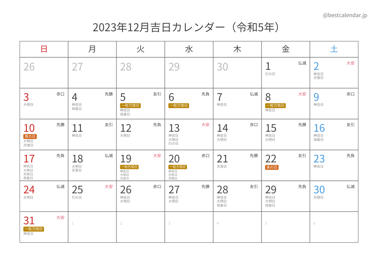 2023年12月吉日入りカレンダー 横向き