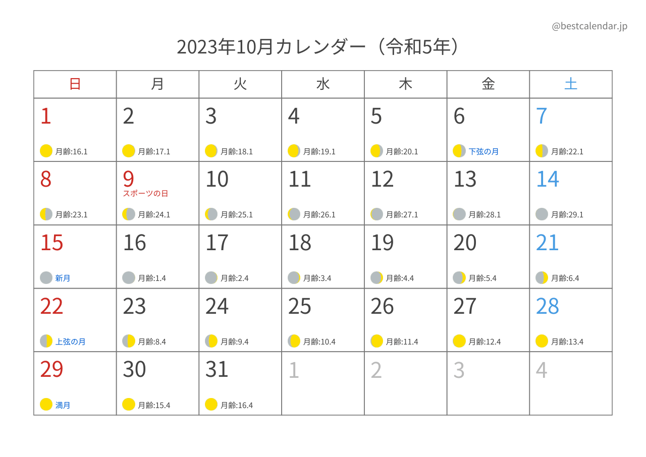 2023年10月カレンダー 月齢入り A4横向き PDF無料ダウンロード