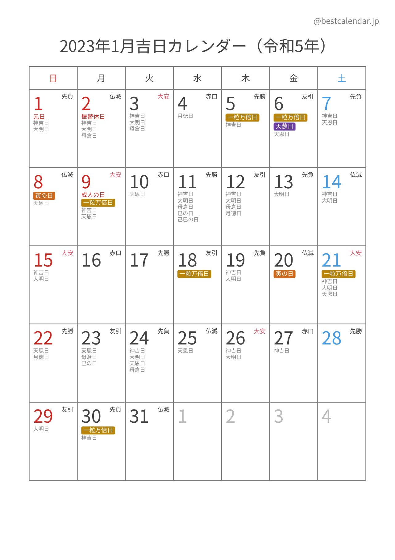 2023年1月吉日入りカレンダー 縦向き