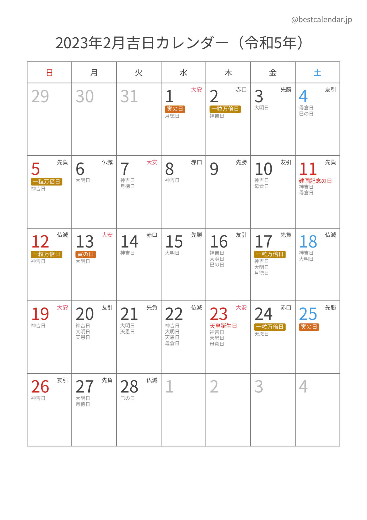 2023年2月吉日入りカレンダー 縦向き