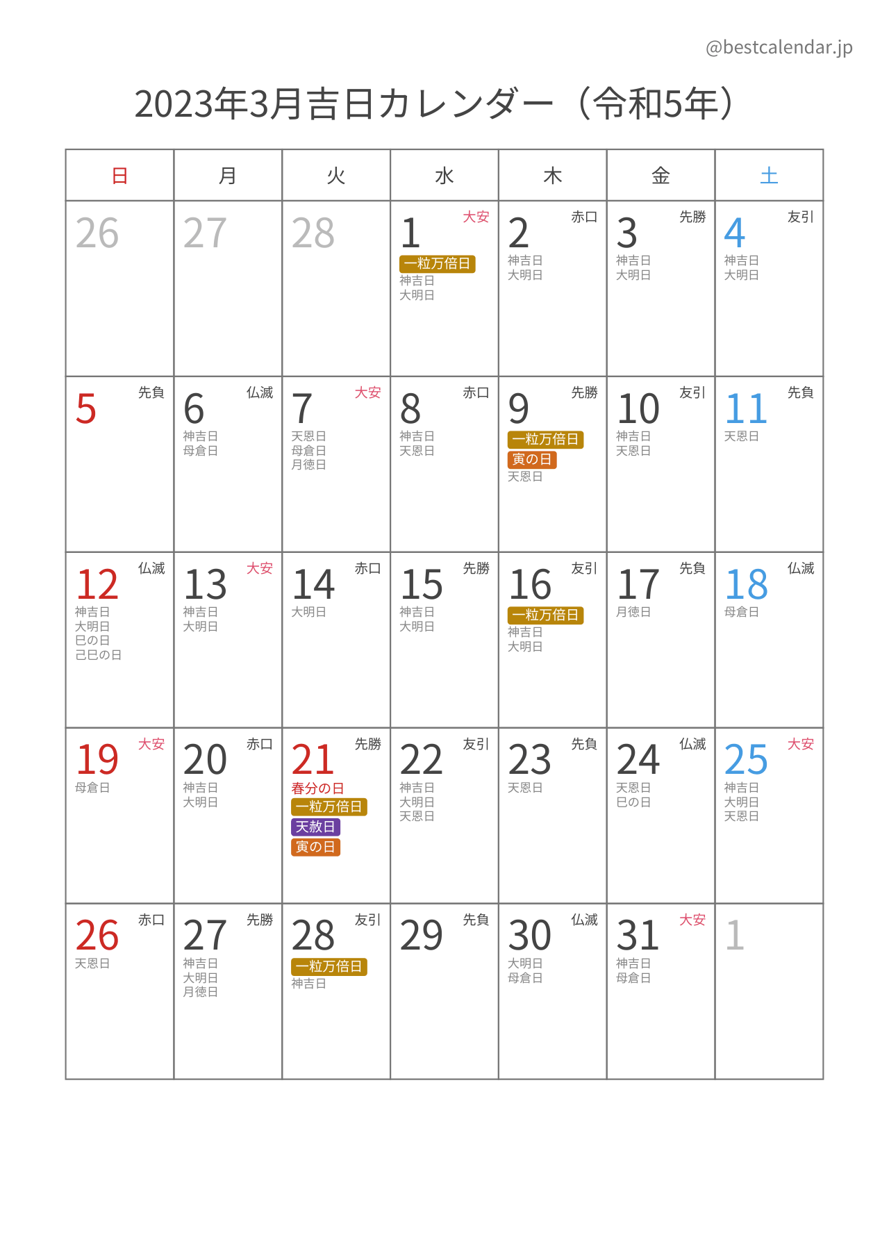 2023年3月吉日入りカレンダー 縦向き