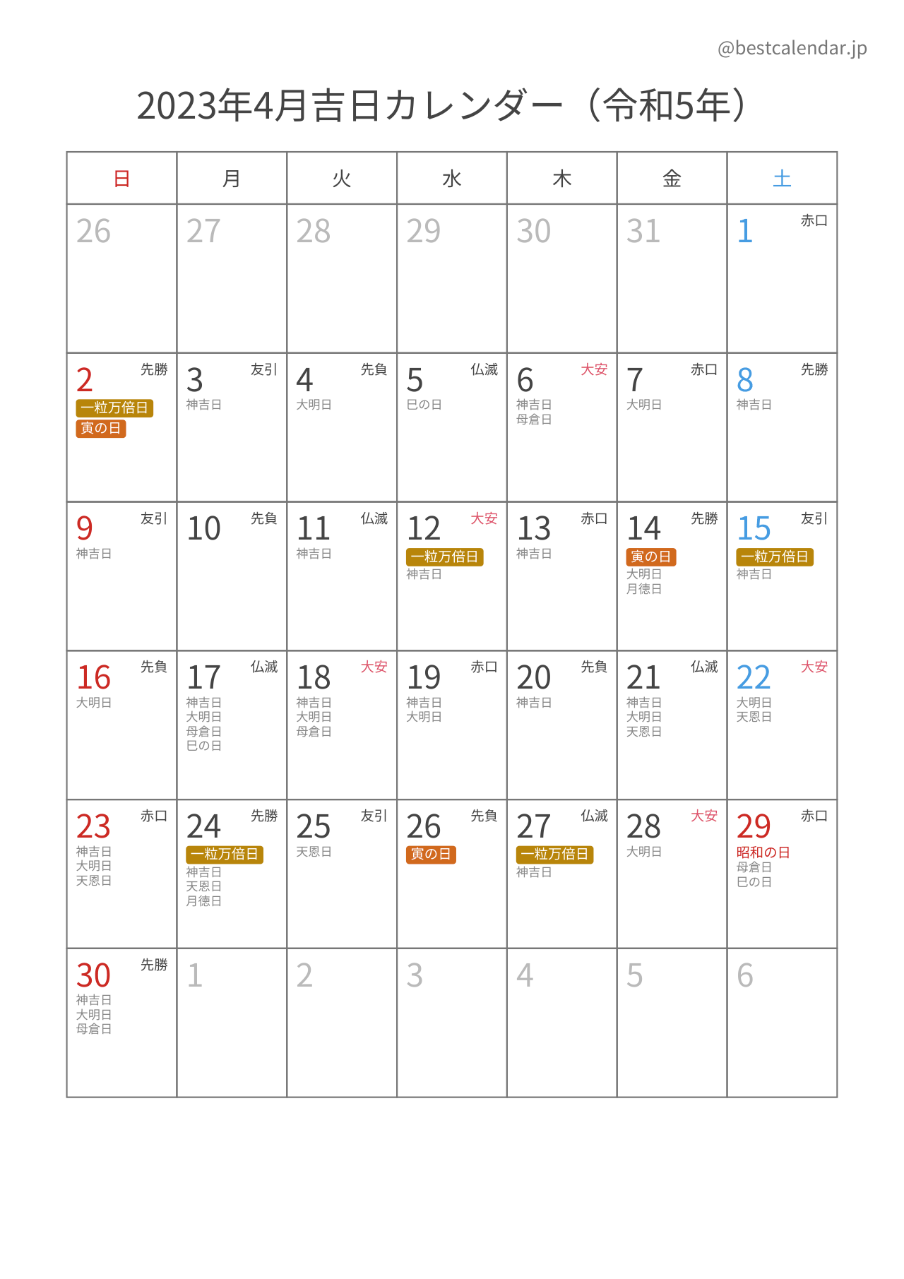 2023年4月吉日入りカレンダー 縦向き