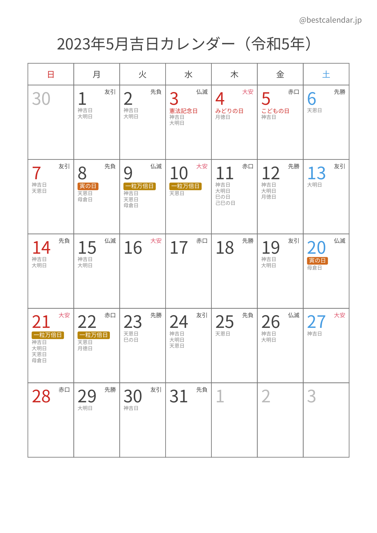 2023年5月吉日入りカレンダー 縦向き