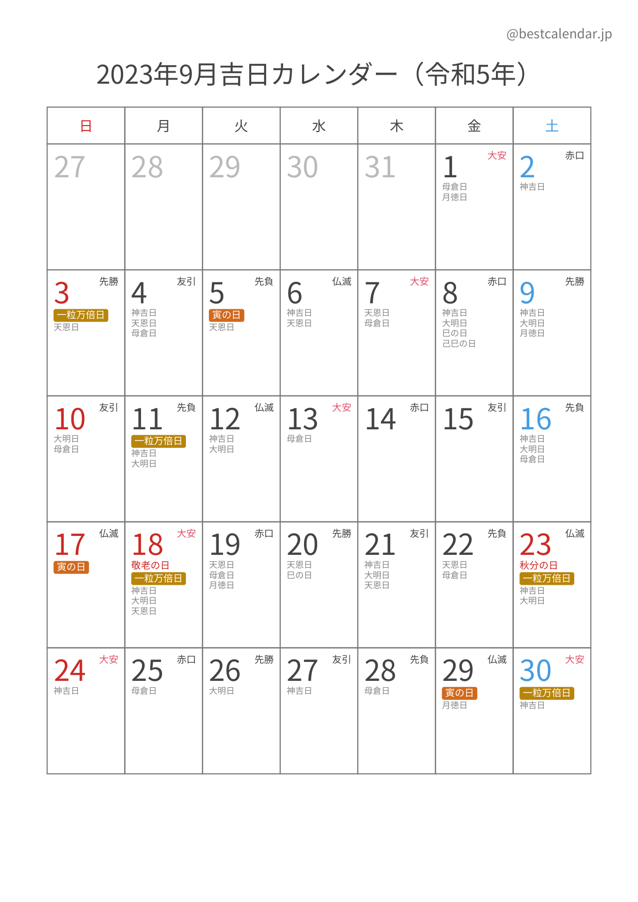 2023年9月吉日入りカレンダー 縦向き