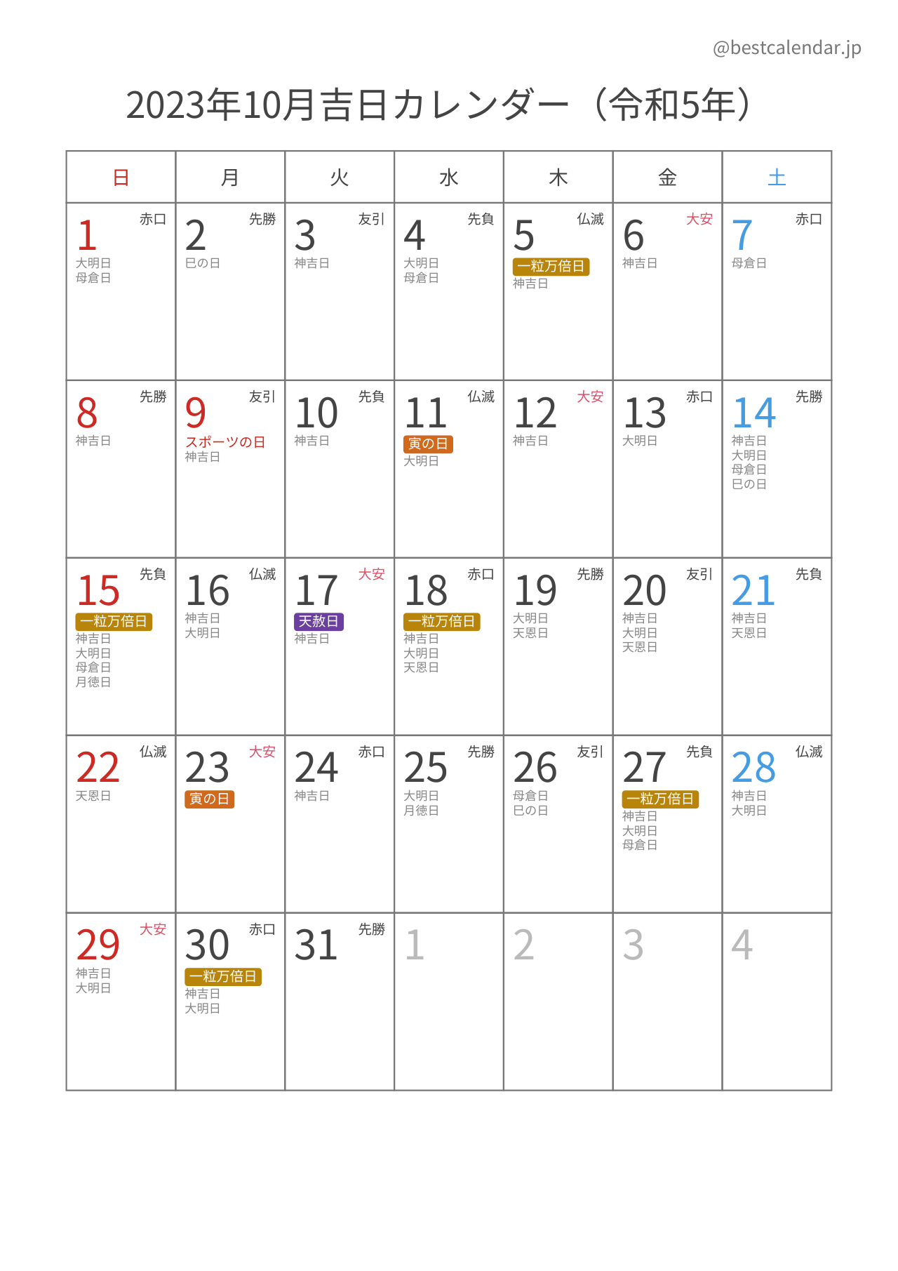 2023年10月吉日入りカレンダー 縦向き